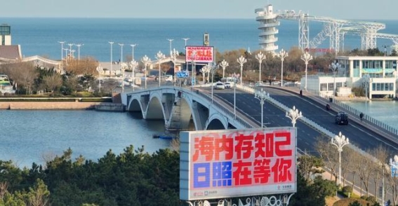 日照跨年夜：与城市一起迎接崭新的2025