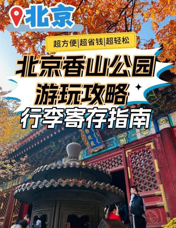 香山公园游玩路线与行李寄存攻略