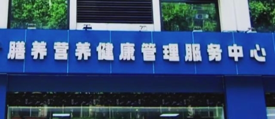 信阳市知联会深入调研河南膳养健康管理有限公司 促进健康管理领域合作发展