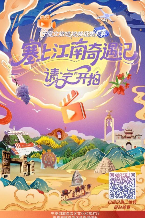 塞上江南奇遇记：2025年宁夏文旅短视频大赛启航
