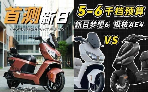 新日梦想6：全能电动代步新选择