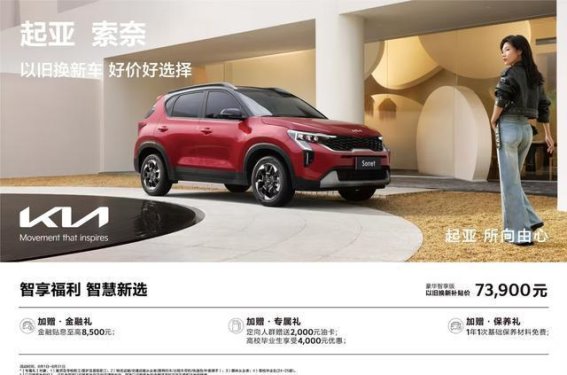 起亚索奈全周期礼遇升级，购车用车更省心