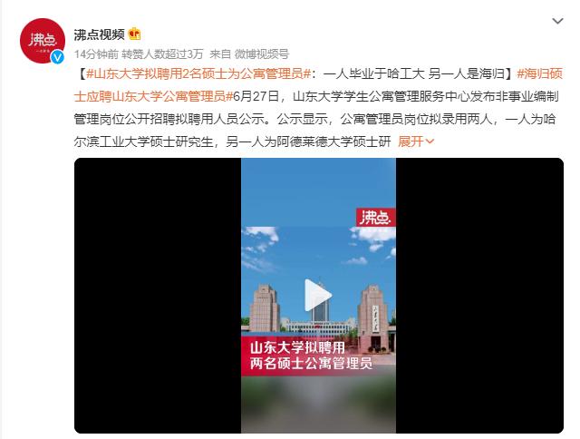 山东大学拟聘用2名硕士为公寓管理员：毕业于哈工大和海归，好卷