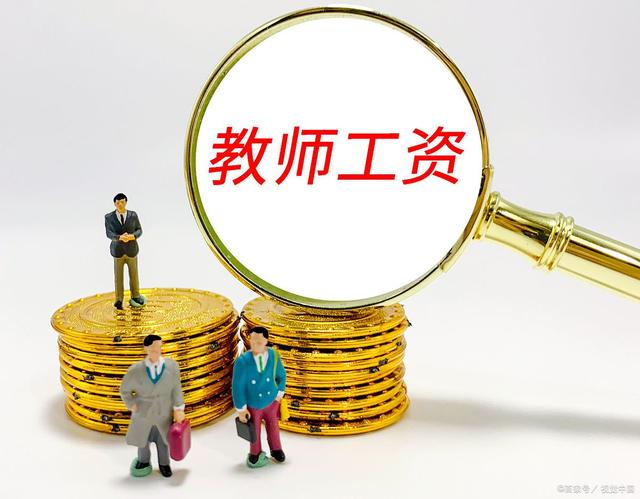 熊导航报道：9月1号开始实施？教师工资大变化，赶紧看看你降了没！