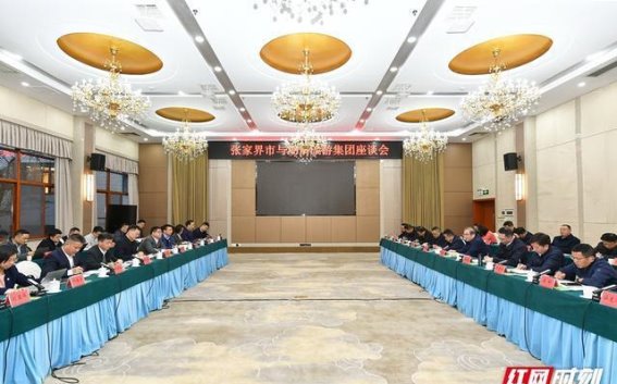 张家界市与湖南旅游集团深化合作推动文旅产业高质量发展