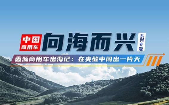 鑫源商用车：在全球市场夹缝中崛起的中国力量