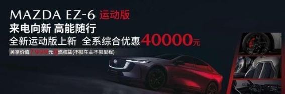 EZ-6运动版：突破界限，释放驾驶的无限魅力