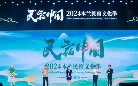 民宿中国·2024木兰民宿文化季：文旅融合的新篇章