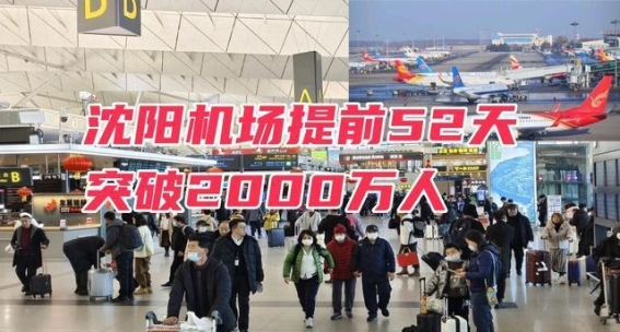 沈阳桃仙机场提前突破2000万旅客大关，未来可期