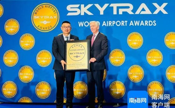 海口美兰国际机场连续第八次荣获SKYTRAX全球五星机场殊荣