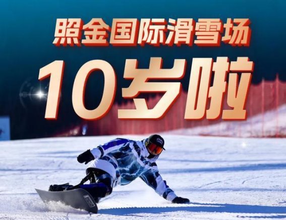 照金国际滑雪场十年庆典：冰雪之约的温暖回响