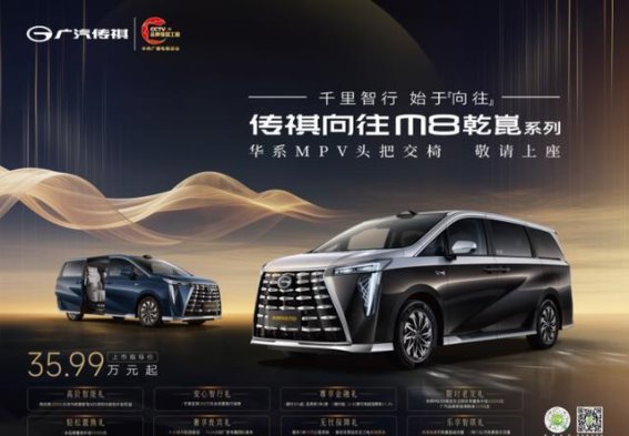 35.99万元起！传祺向往M8乾崑正式上市，超值豪礼助力购车体验升级