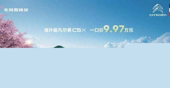 2024款雪铁龙凡尔赛C5 X“旅不凡”版评测：法式跨界新风尚