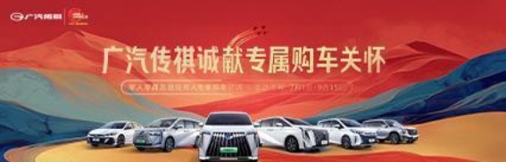 广汽传祺军人专属购车福利政策解析