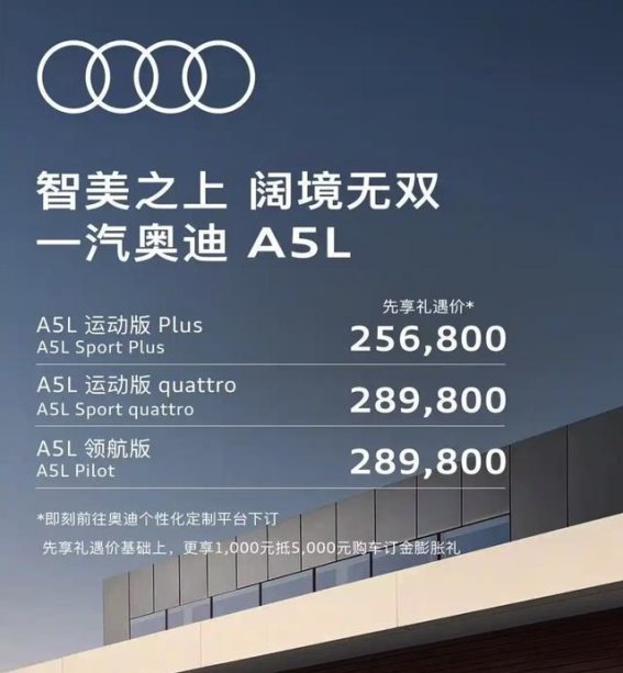 一汽奥迪A5L先享礼遇价发布，豪华与科技的平衡