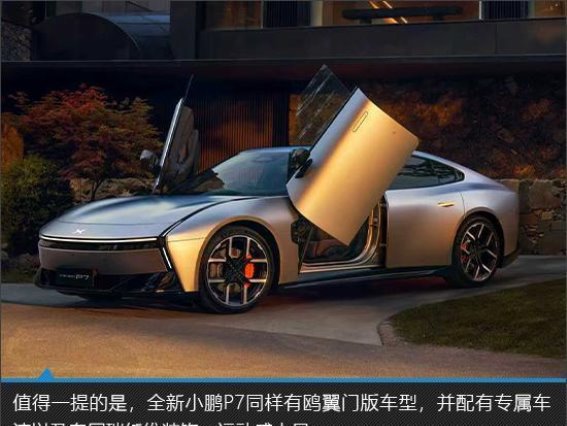 全新小鹏P7：智美双旗舰引领未来纯电轿跑潮流