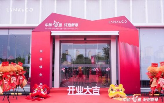 天津中轩领克中心焕新开业暨领克900百台交付仪式圆满落幕