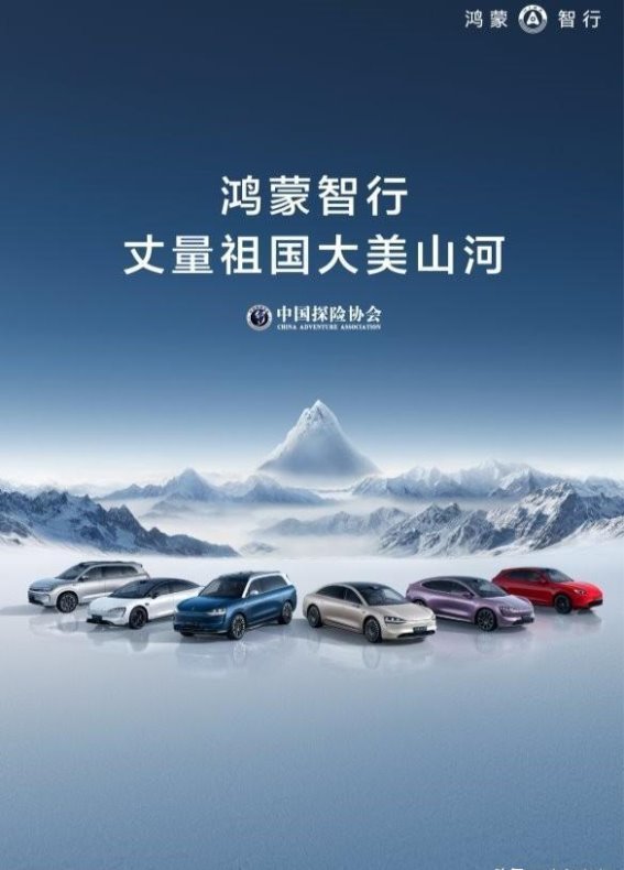 智驾之旅：鸿蒙智行探索祖国边疆之美
