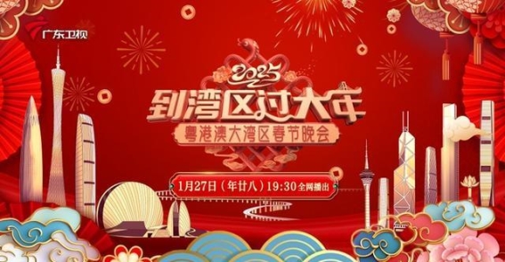 湾区大年，文化交融迎春盛宴