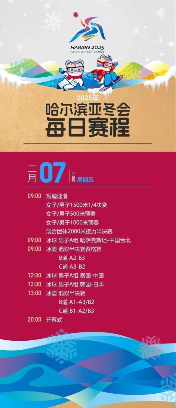 哈尔滨亚冬会门票开售，观赛日程已发布