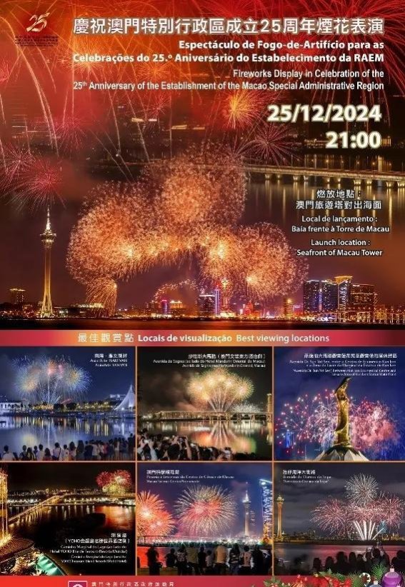 圣诞夜的璀璨烟花：与澳门共庆回归与祖国辉煌的夜空盛典