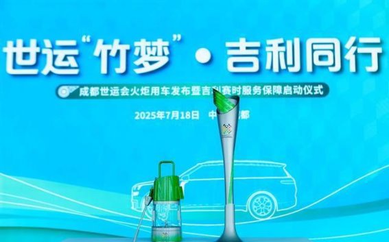 吉利控股全力支持成都世运会，领克900火炬传递车亮相