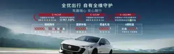 马自达EZ-6：零首付全维守护，开启豪华出行新篇章