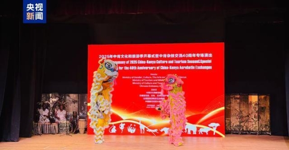 2025中肯文化和旅游季开幕式暨中肯杂技交流演出在内罗毕举行