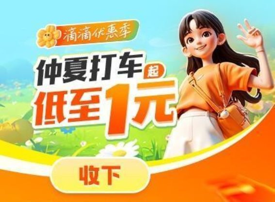 滴滴高温补贴与夏季优惠活动助力乘客与司机共度酷暑