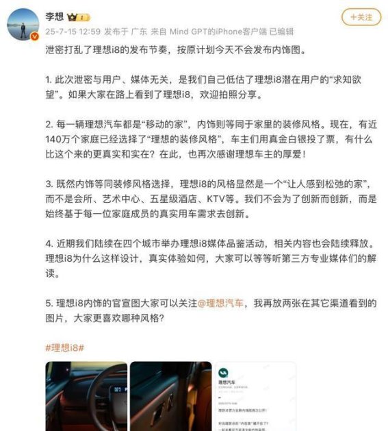 理想i8内饰泄密风波：车企保密协议与自媒体“默契”的背后