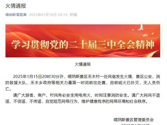 喀纳斯禾木村民宿火灾事件，幸无人员伤亡，消防安全仍需重视