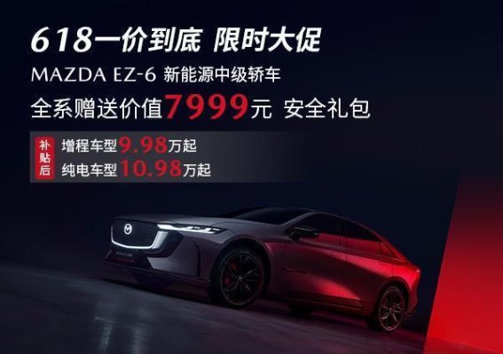 618马粉节大促，EZ-6补贴后9.98万起，超值优惠等你来享