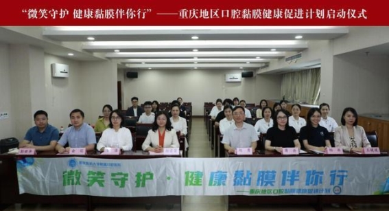 微笑守护，健康黏膜伴你行——重庆地区口腔黏膜健康促进计划启动