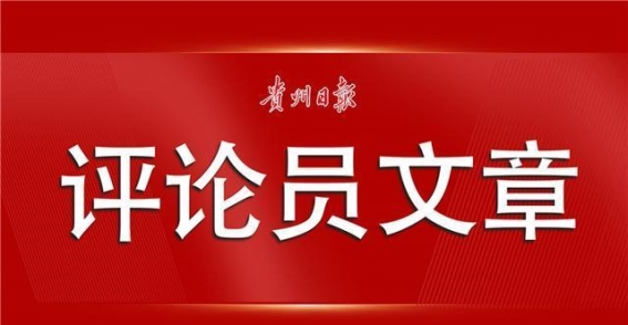 奋力打造多彩贵州文旅新品牌