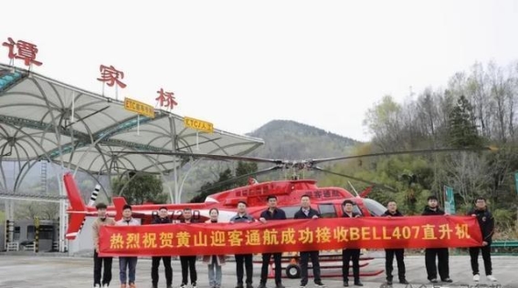 全新Bell407直升机落户黄山，低空经济新征程启航