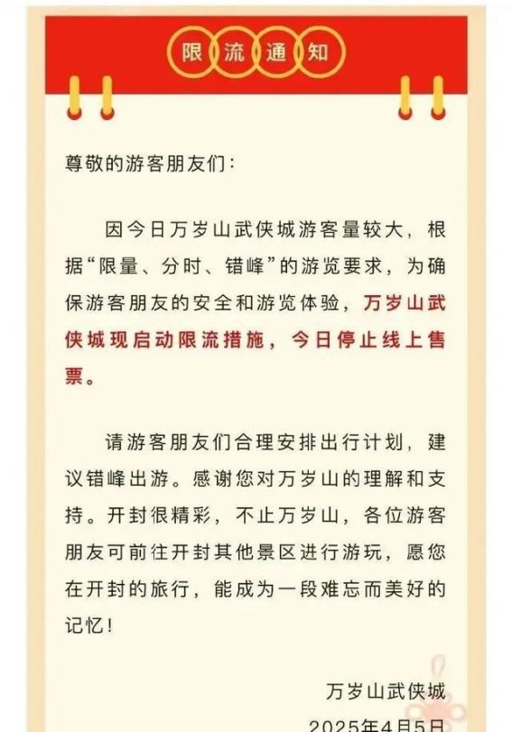 河南万岁山武侠城预约系统崩溃事件引发游客不满，景区致歉并加强管理