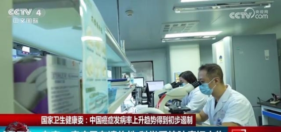 中国癌症防控成效初现：遏制上升趋势的背后