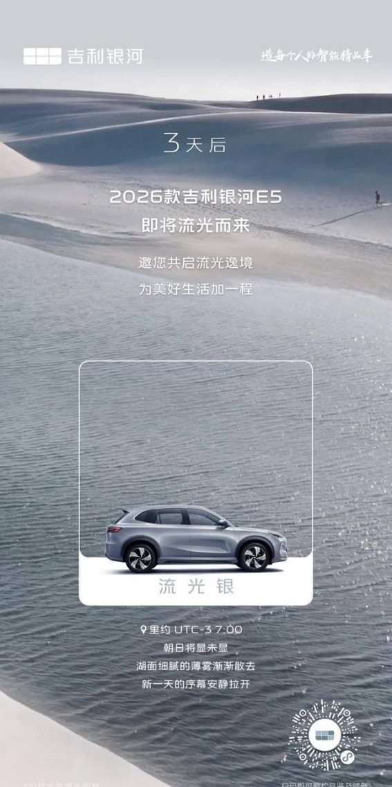 2026款吉利银河E5官图发布，续航与配色双升级