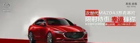 八月特惠，驾享昂克赛拉，限时优惠来袭