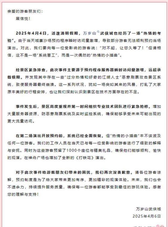 万岁山武侠城预约系统崩溃，景区深刻反思并紧急整改