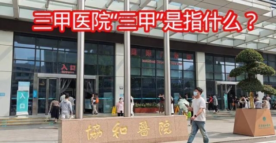 三甲医院的真正含义及其社会价值