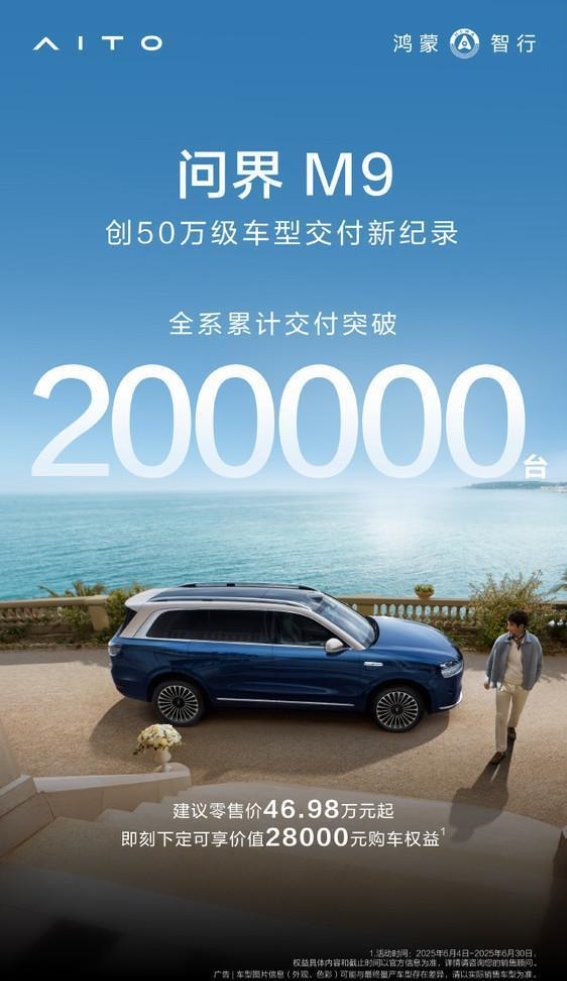 问界M9突破20万交付大关，豪华智能SUV再创销售新纪录