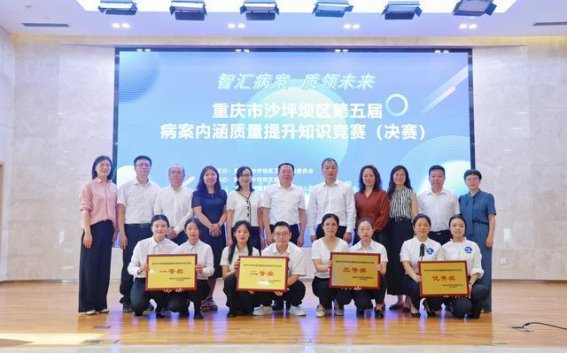沙坪坝区举办第五届病案内涵质量提升知识竞赛决赛
