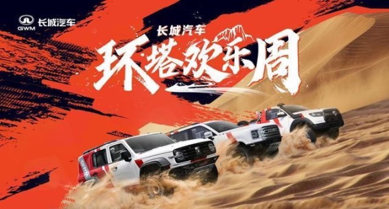 长城汽车环塔欢乐周：点燃越野激情，开启全新越野时代