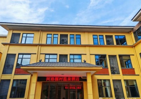 温泉酒店即将开业，巩义源村迎来冬季新旅游热地