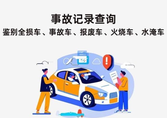 如何高效查询二手车事故记录？四大方法帮你避开潜在隐患