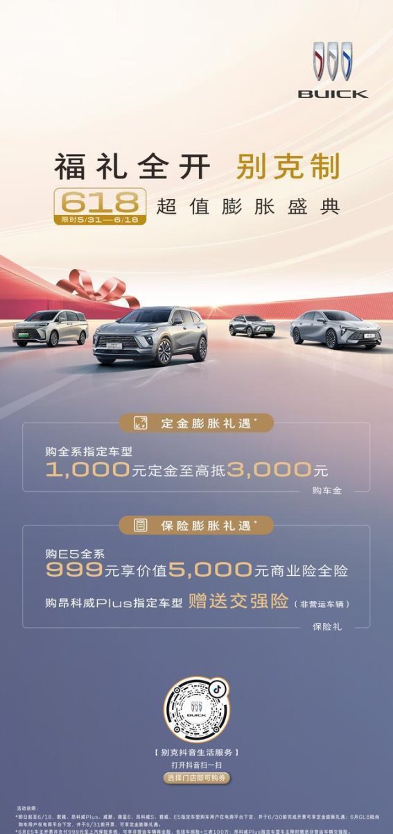 别克618购车钜惠来袭 定金膨胀与保险升级双重福利