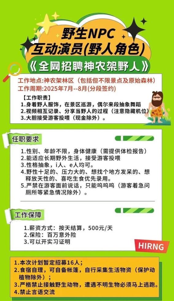 神农架景区招聘“野人NPC”：500元日薪与奇特岗位引发热议