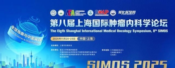 第七届上海国际癌症大会：汇聚全球智慧，推动肿瘤诊疗新突破