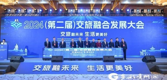 交旅融合开创新纪元，共绘美好生活蓝图——2024（第二届）交旅融合发展大会纪实